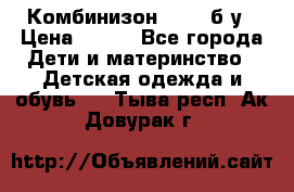 Комбинизон Next  б/у › Цена ­ 400 - Все города Дети и материнство » Детская одежда и обувь   . Тыва респ.,Ак-Довурак г.